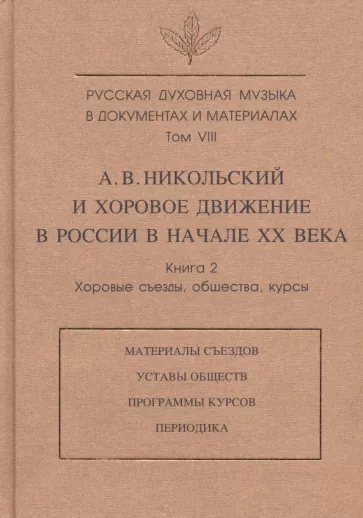 Зверева, Лебедева-Емелина, Никольский: Русская духовная музыка в документах и материалах. Т.VIII. А. Никольский и хоровое движение в России