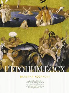 Валерия Косякова: Иероним Босх