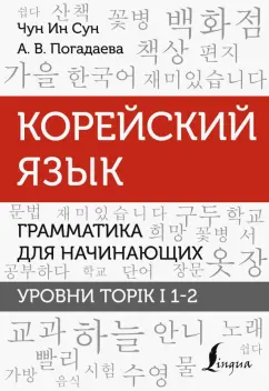 Чун, Погадаева: Корейский язык. Грамматика для начинающих. Уровни TOPIK I 1-2