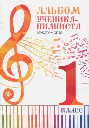 Альбом ученика-пианиста. 1 класс. Хрестоматия