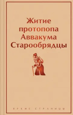 Аввакум Протопоп: Житие протопопа Аввакума. Старообрядцы