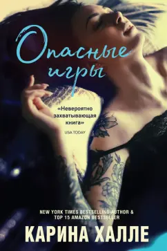 Карина Халле: Опасные игры