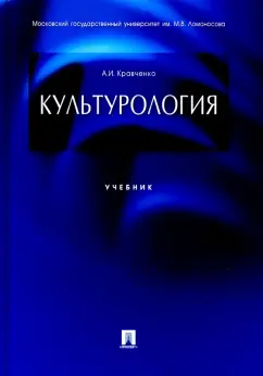 Альберт Кравченко: Культурология. Учебник