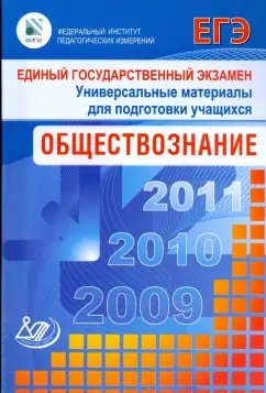 Рутковская, Лискова, Кросби: Единый государственный экзамен 2009. Обществознание. Универсальные материалы для подготовки учащихся