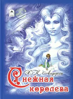 Ханс Андерсен: Снежная королева