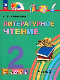 Ольга Кубасова: Литературное чтение. 2 класс. Учебное пособие. В 3-х частях. Часть 3. ФГОС