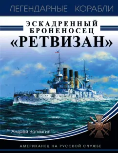Андрей Чаплыгин: Эскадренный броненосец "Ретвизан". Американец на русской службе