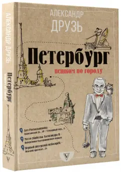 Санкт-Петербург. Пешком по городу