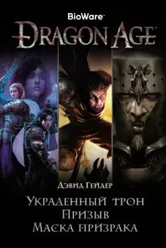 Дэвид Гейдер: Dragon Age. Украденный трон. Призыв. Маска призрака