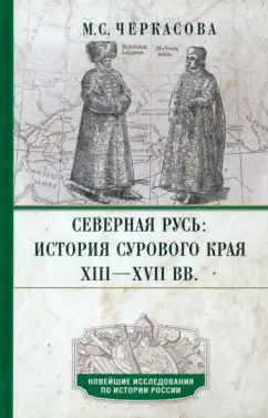 Марина Черкасова: Северная Русь. История сурового края ХIII-ХVII вв.