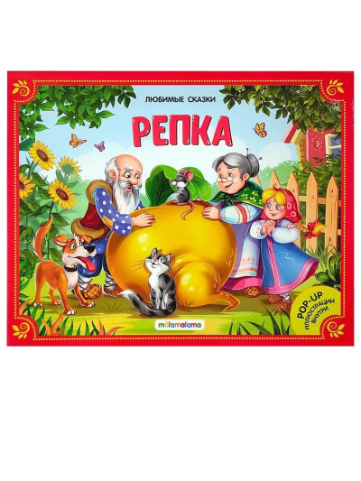 Malamalama. Книжка-панорамка "Любимые сказки. Репка"
