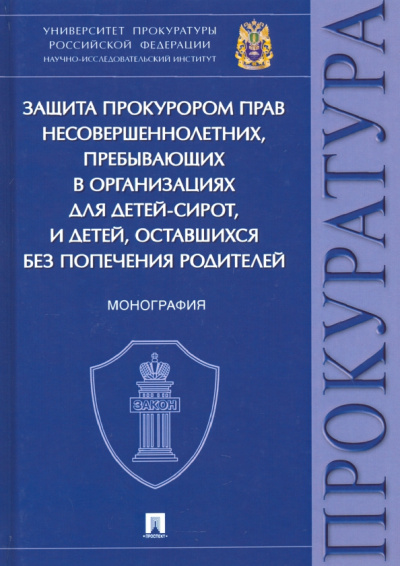 Ережипалиев, Игонина, Козусева: Защита прокурором прав несовершеннолетних, пребывающих в организациях для детей-сирот. Монография