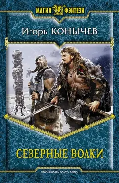 Игорь Конычев: Северные волки