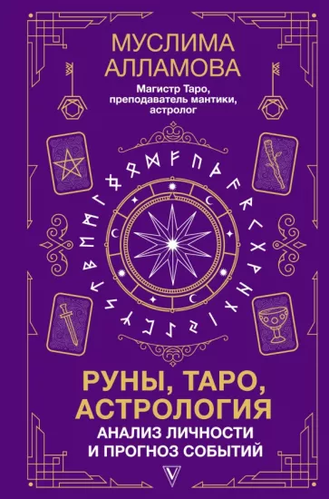 Муслима Алламова: Руны, Таро, астрология. Анализ личности и прогноз событий