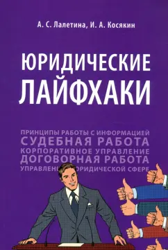 Лалетина, Косякин: Юридические лайфхаки. Учебное пособие