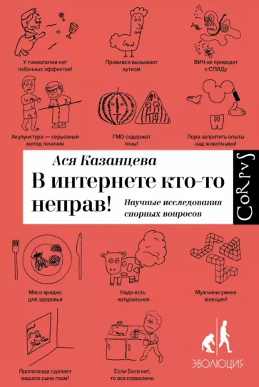 Ася Казанцева: В интернете кто-то неправ! Научные исследования спорных вопросов