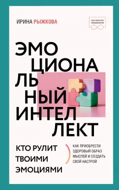 Ирина Рыжкова: Эмоциональный интеллект. Кто рулит твоими эмоциями