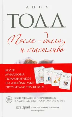 Анна Тодд: После - долго и счастливо