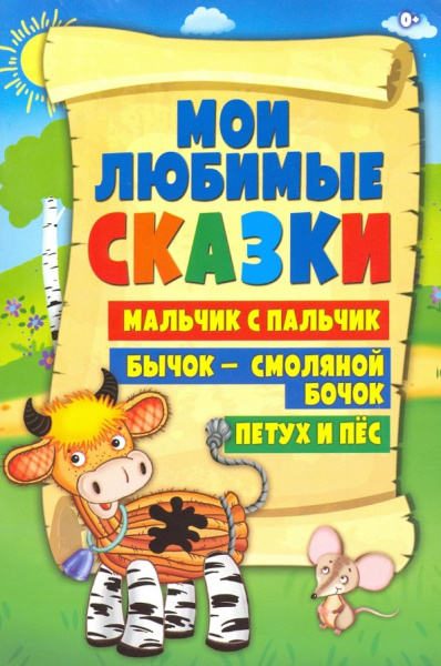 Бычок - смоляной бочок. Петух и пес. Мальчик с пальчик