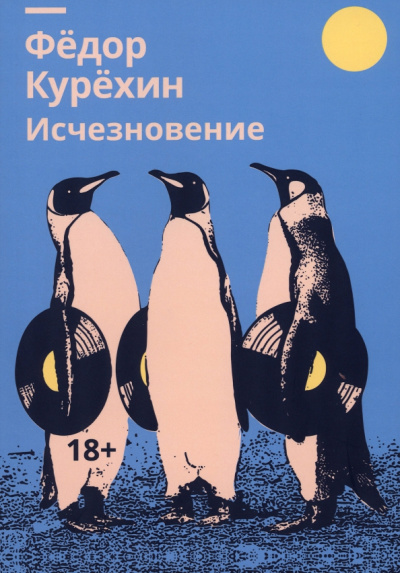 Федор Курехин: Исчезновение