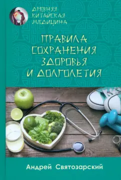Андрей Святозарский: Древняя китайская медицина. Правила сохранения здоровья и долголетия