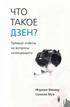 Фишер, Мун: Что такое дзен? Прямые ответы на вопросы начинающего