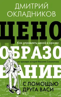 Дмитрий Окладников: Ценообразование с помощью друга Васи. Как управлять ценой в кризис