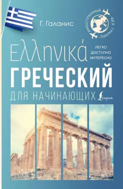 Георгий Галанис: Греческий для начинающих