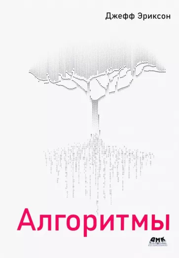 Джефф Эриксон: Алгоритмы