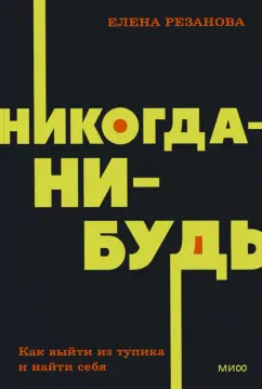 Елена Резанова: Никогда-нибудь. Как выйти из тупика и найти себя