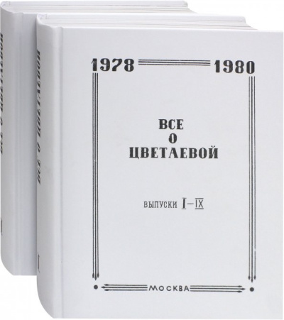 Райт-Ковалева, Мнухин, Андреева: Все о Цветаевой. Тематические встречи при собрании материалов. В 2-х томах