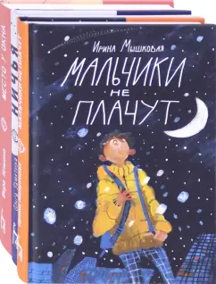 Мышковая, Замятина, Ильина: О детско-родительских отношениях. Комплект из 3-х книг