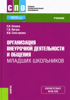 Осеева, Пигуль, Сеньчукова: Организация внеурочной деятельности и общения младших школьников. Учебник для СПО. ФГОС