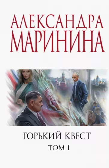 Александра Маринина: Горький квест. Том 1
