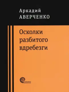 Аверченко, Шендерович: Осколки разбитого вдребезги