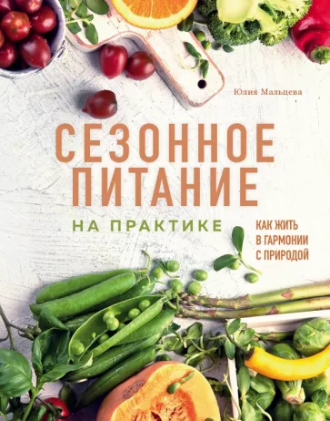 Юлия Мальцева: Сезонное питание на практике. Как жить в гармонии с природой