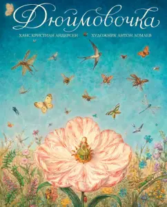 Ханс Андерсен: Дюймовочка