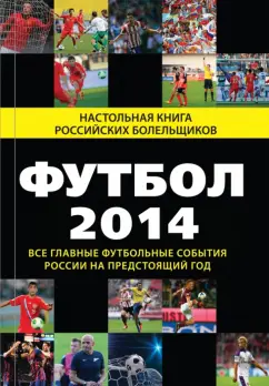 Николай Яременко: Футбол - 2014. Все главные футбольные события России на предстоящий год