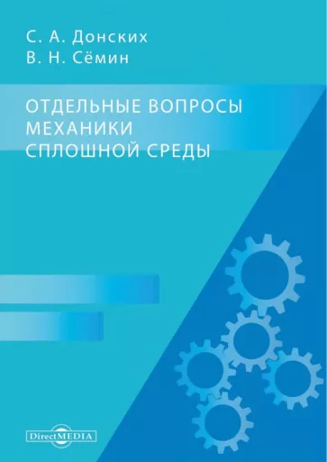 Донских, Семин: Отдельные вопросы механики сплошной среды. Монография