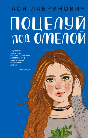 Лавринович Ася: Поцелуй под омелой