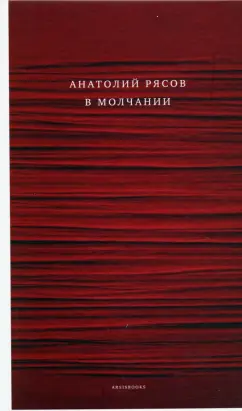 Анатолий Рясов: В молчании