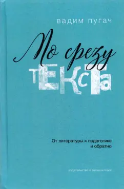 Вадим Пугач: По срезу текста. От литературы к педагогике и обратно