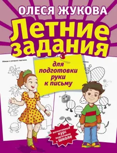Олеся Жукова: Летние задания для подготовки руки к письму