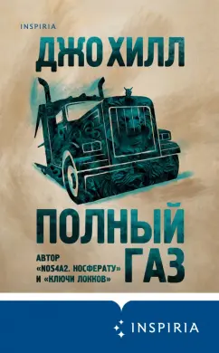 Джо Хилл: Полный газ
