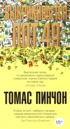 Томас Пинчон: Выкрикивается лот 49