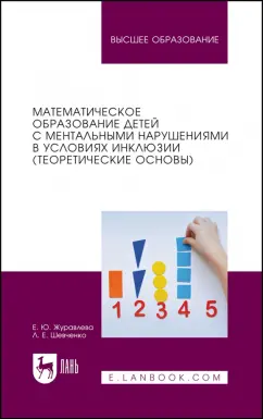 Журавлева, Шевченко: Математическое образование детей с ментальными нарушениями в условиях инклюзии. Теоретические основы