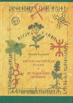 Леонид Кораблев: Англосаксонская магия. Исландский травник