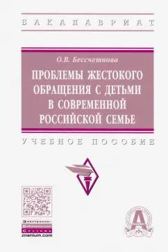 Оксана Бессчетнова: Проблемы жестокого обращения с детьми в современной российской семье. Учебное пособие