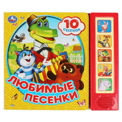 Хомякова К.-ред.: Любимые песенки. СОЮЗМУЛЬТФИЛЬМ (5 кн. 10 песен) 200х175мм 10стр Умка в кор.32шт
