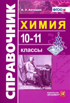 Андрей Антошин: Химия. 10-11 классы. Справочник. ФГОС
